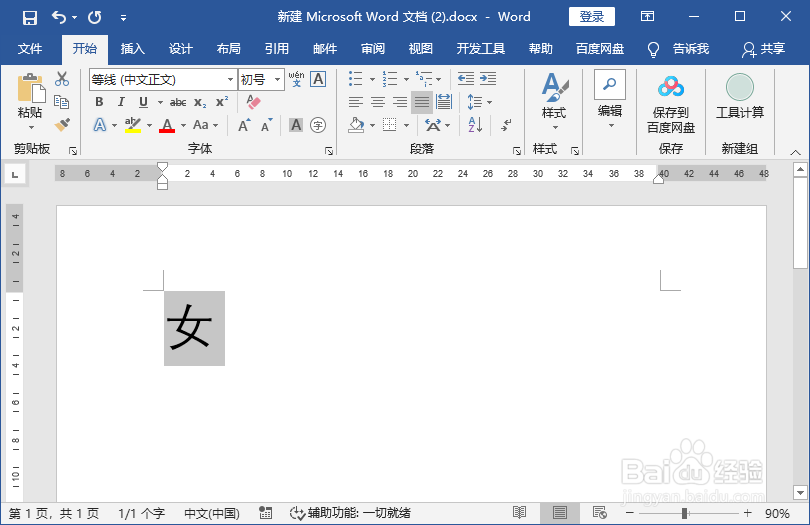 Word文档输入生僻字
