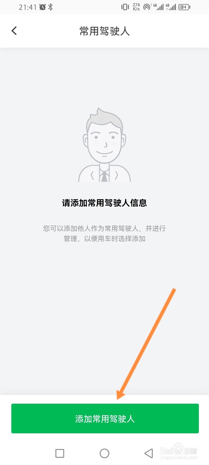 凹凸租车软件怎么添加常用驾驶人