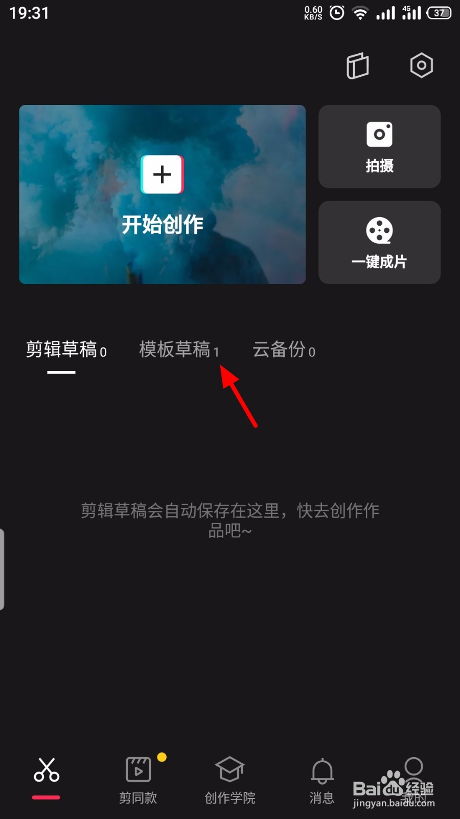 剪映怎么删除模板草稿的内容