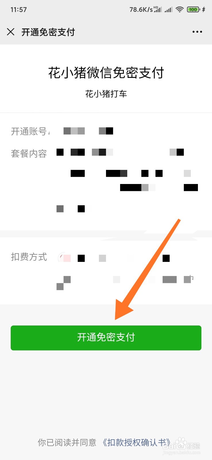 花小猪如何开通微信免密支付