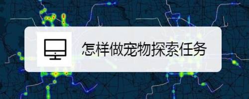 怎样做宠物探索任务