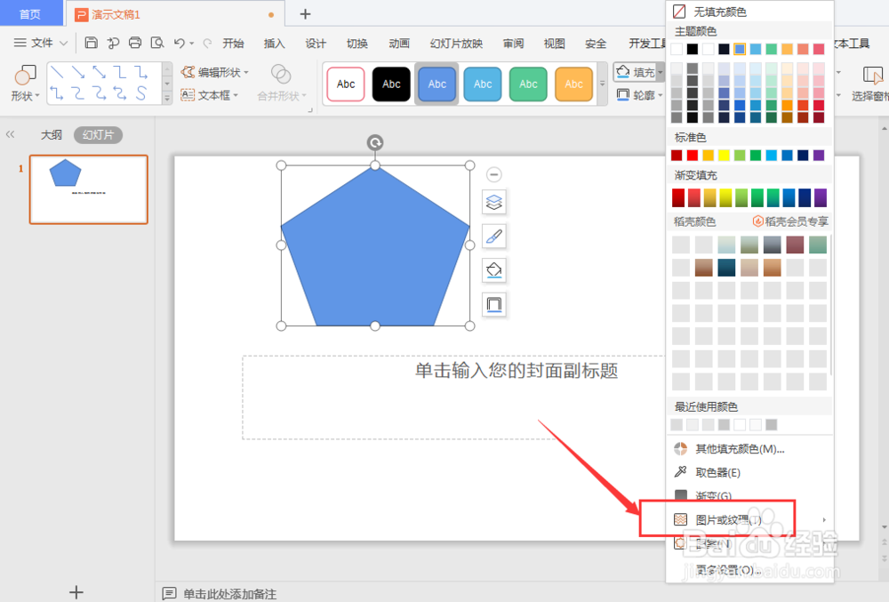 WPS幻灯片文件中如何给形状添加纹理底色