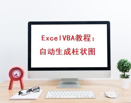 ExcelVBA教程：自动生成柱状图