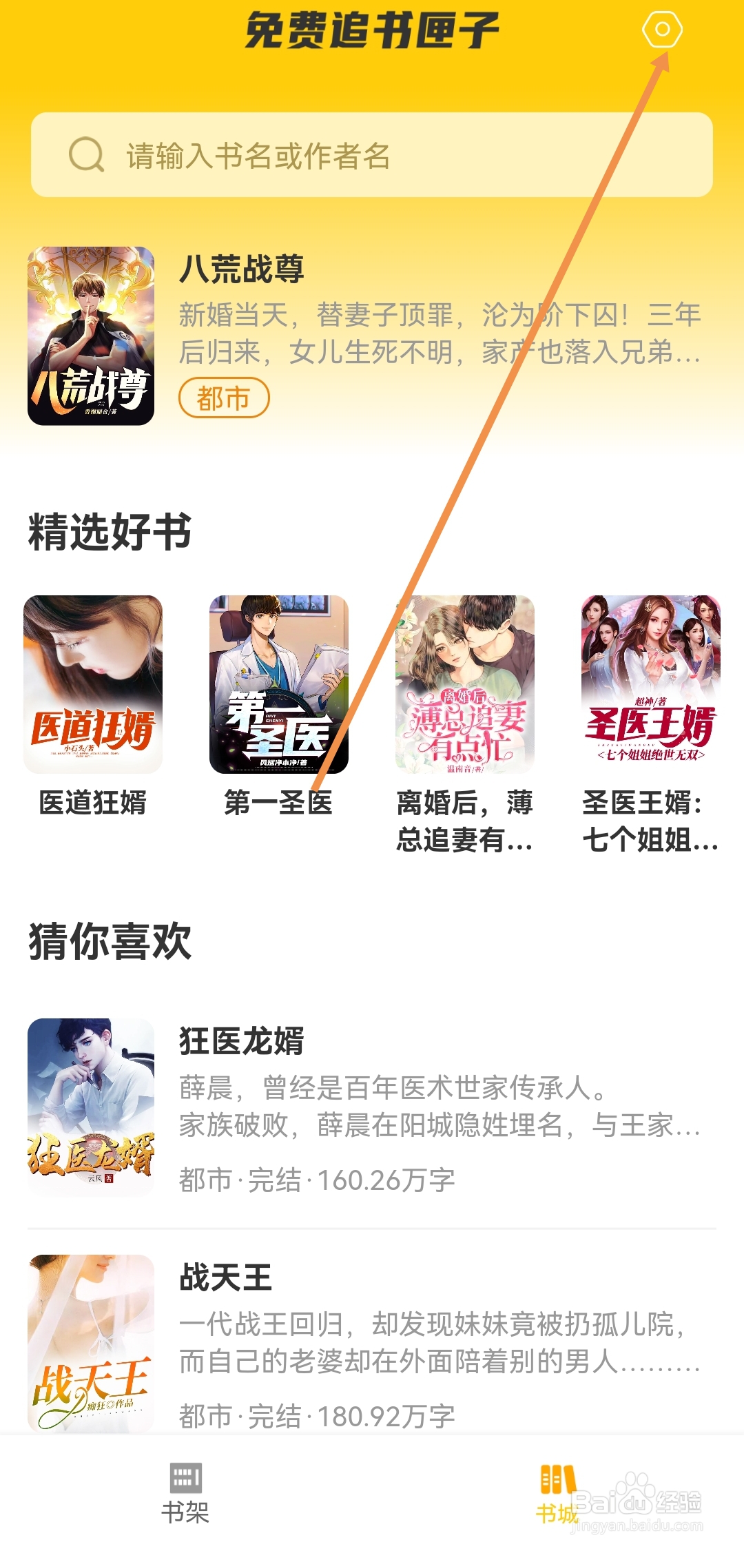 免费追书匣子如何开启个性化推荐