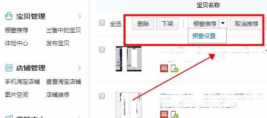淘宝店怎么删除宝贝,下架,橱窗推荐,取消推荐