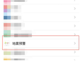 iphone怎么开启地震警报?