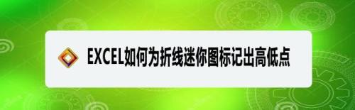 EXCEL如何为折线迷你图标记出高低点