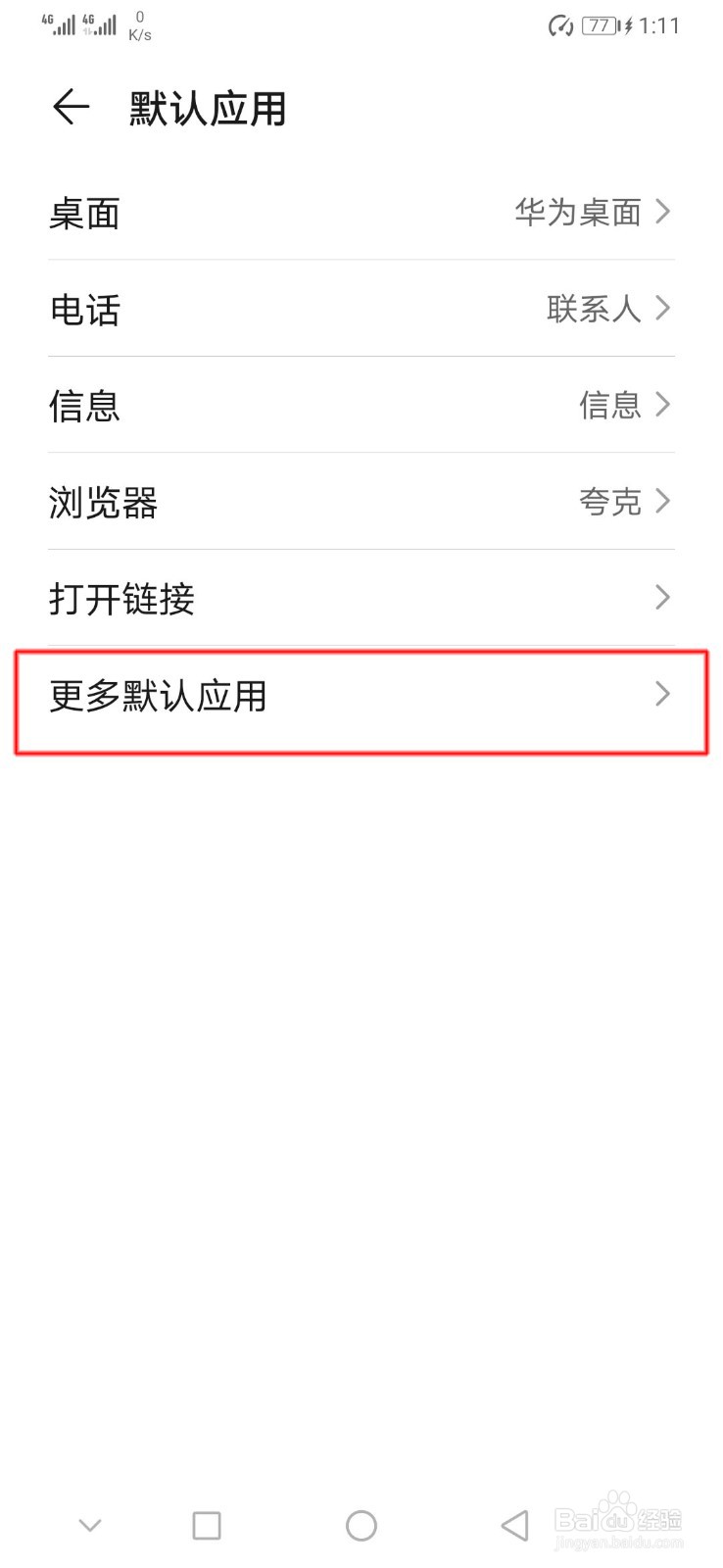 华为手机如何更改Word文档默认应用