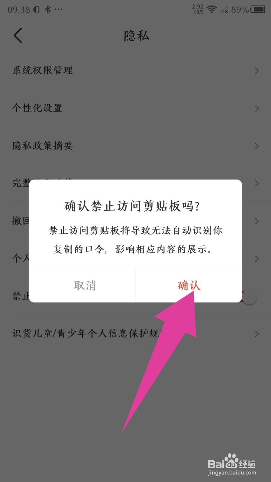 识货app怎么设置禁止访问剪切板