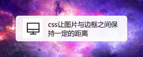 css让图片与边框之间保持一定的距离