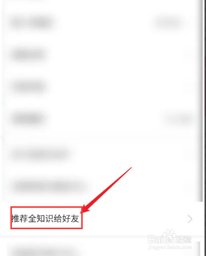 全知识APP怎么推荐应用给好友