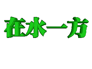 给文字添加绿色斜角和缩放特效