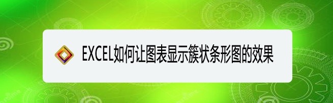 <b>EXCEL如何让图表显示簇状条形图的效果</b>