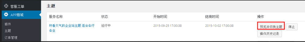 在一统APP商城中如何对主题进行操作