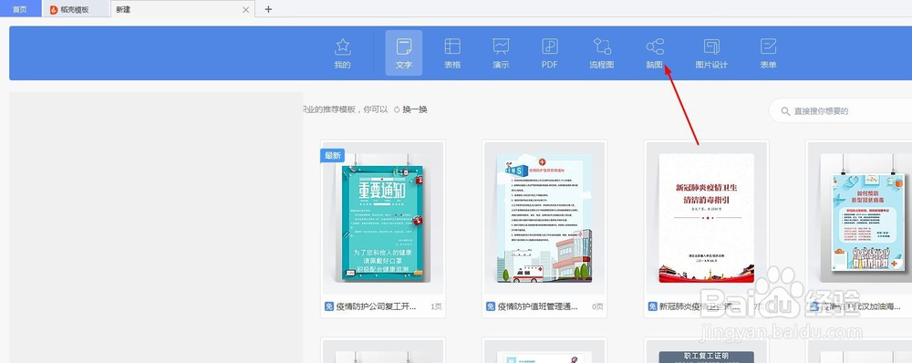 WPS如何创建思维导图