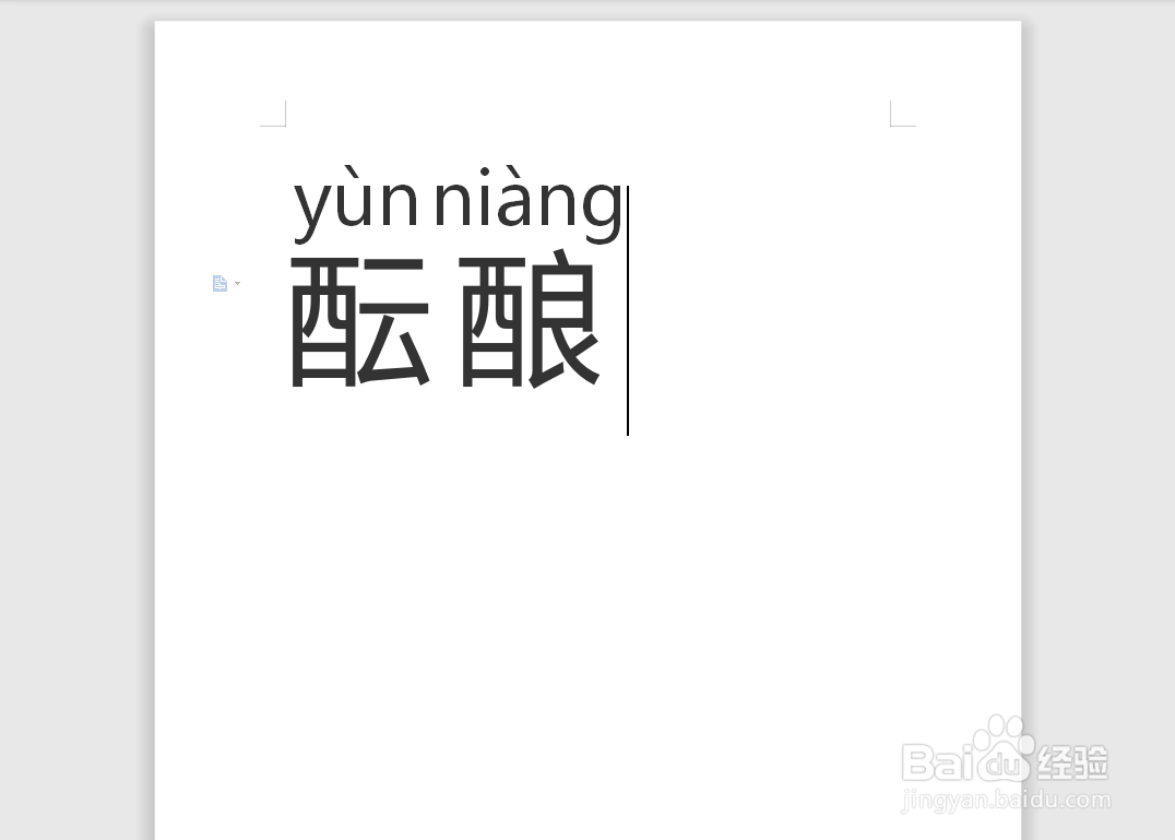 酝酿的拼音怎么拼