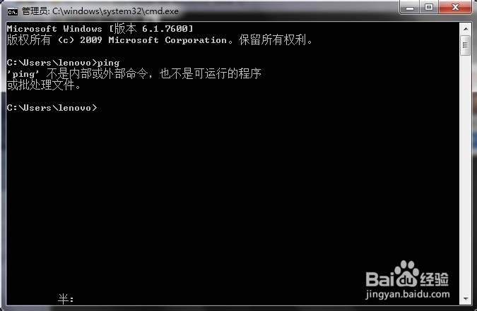 win7下ping不是内部或外部命令