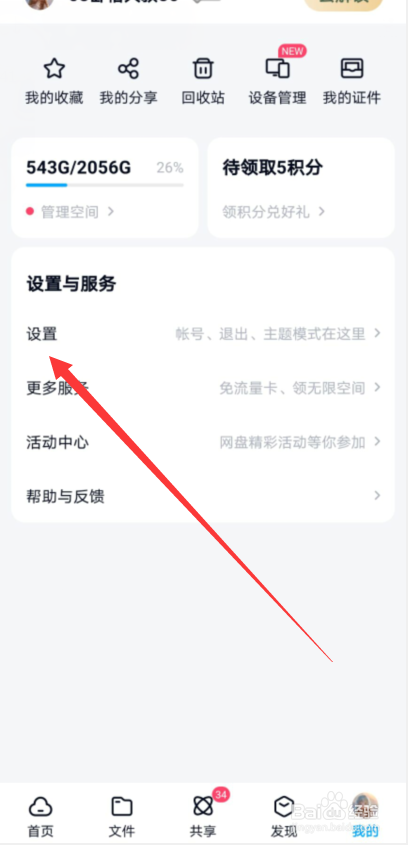 百度网盘怎么开启分享动态的无图模式