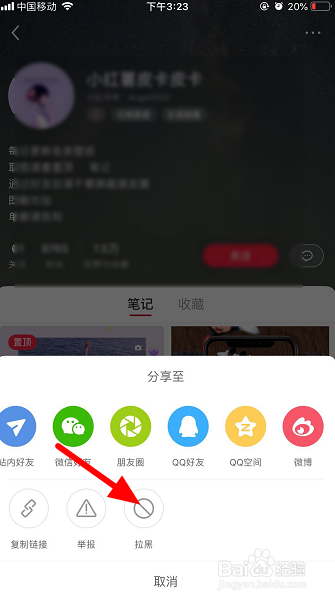 小红书怎么拉黑人