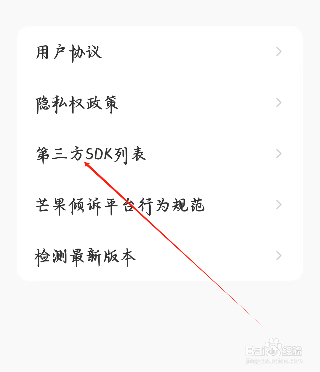 芒果倾诉如何查看第三方SDK列表