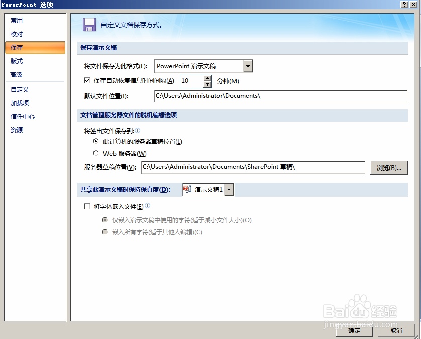 设置PPT自动保存和撤销次数