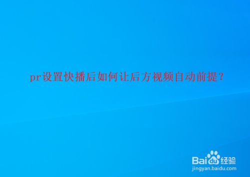 pr设置快播后如何让后方视频自动前提