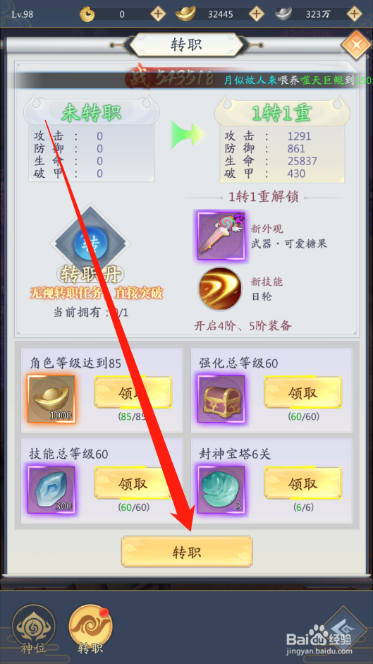 九州八荒录如何进行角色转职