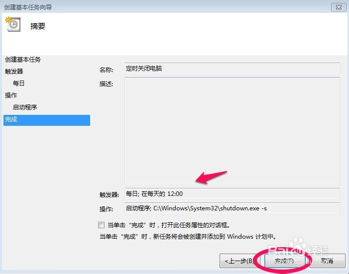 win7电脑定时关机设置方法