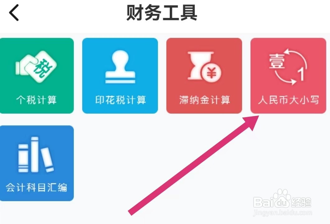 会计学堂APP如何查看人民币大小写？