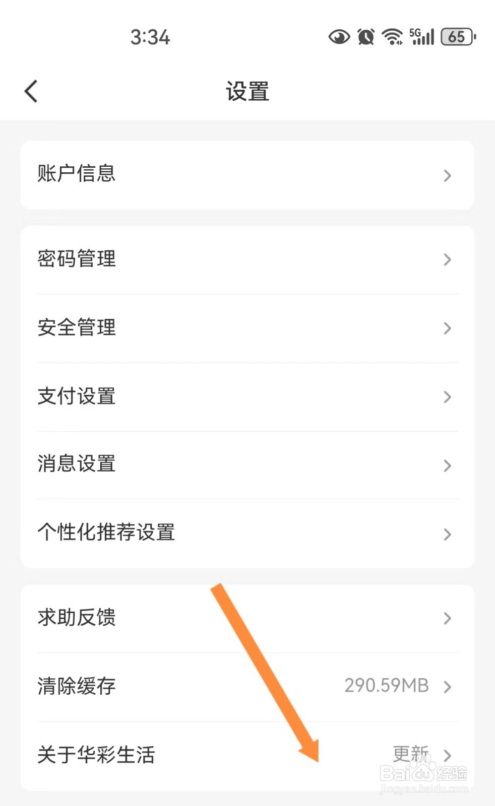 华彩生活如何查看版本信息