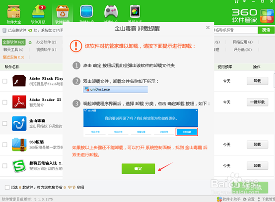 金山毒霸卸载不了怎么办