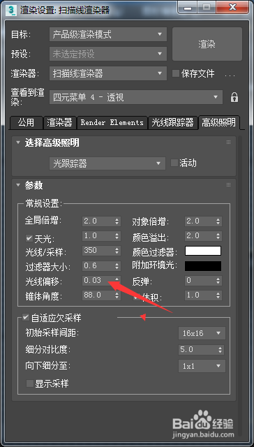 3ds Max 2018怎么设置光线偏移为0.04