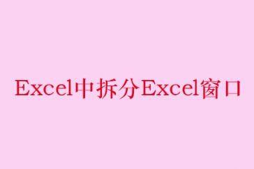 Excel中拆分Excel窗口