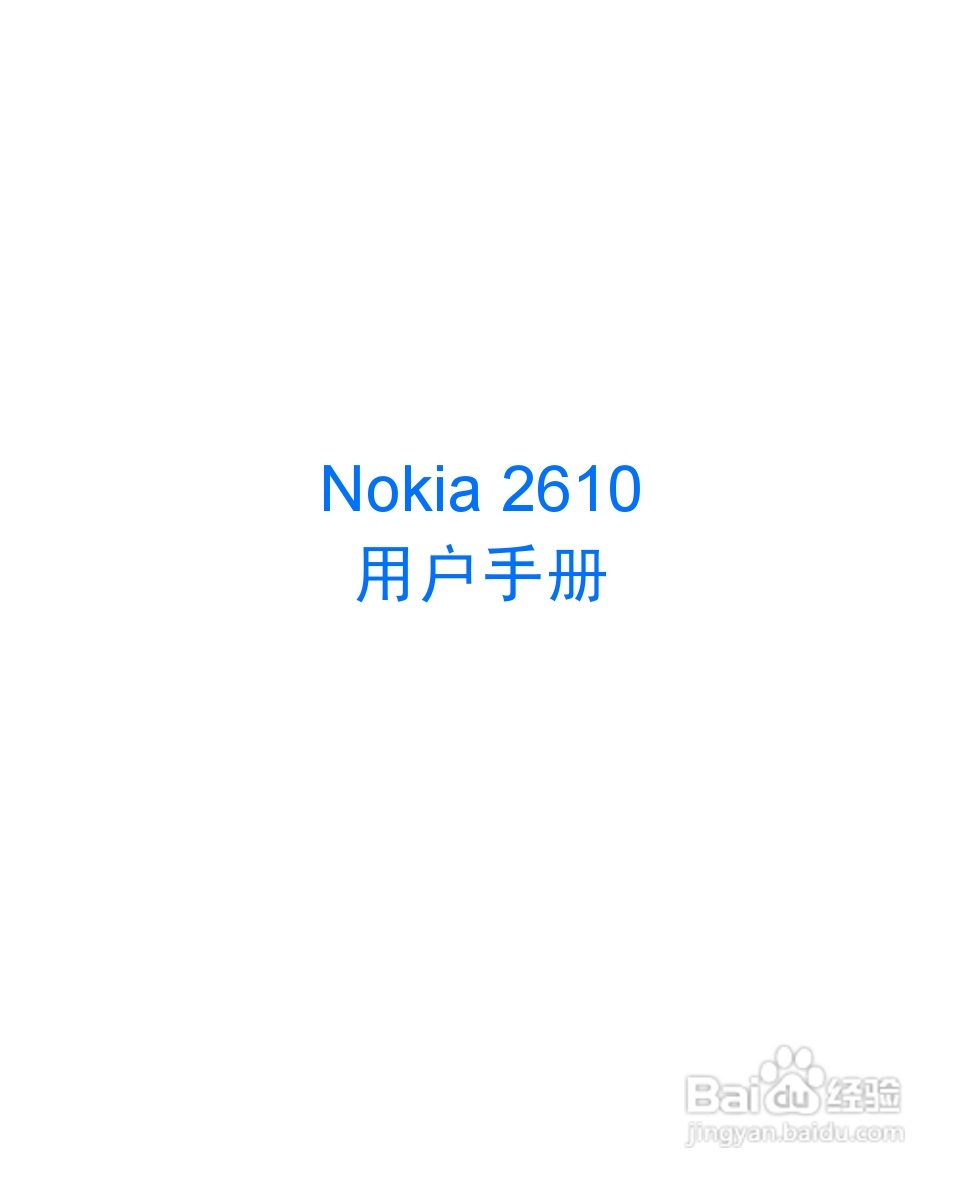 诺基亚2610手机使用说明书:[1]