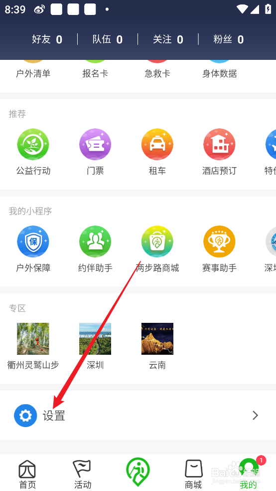 两步路户外助手APP怎么提交意见反馈