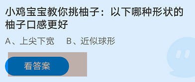 以下哪种形状的柚子口感更好蚂蚁庄园答案