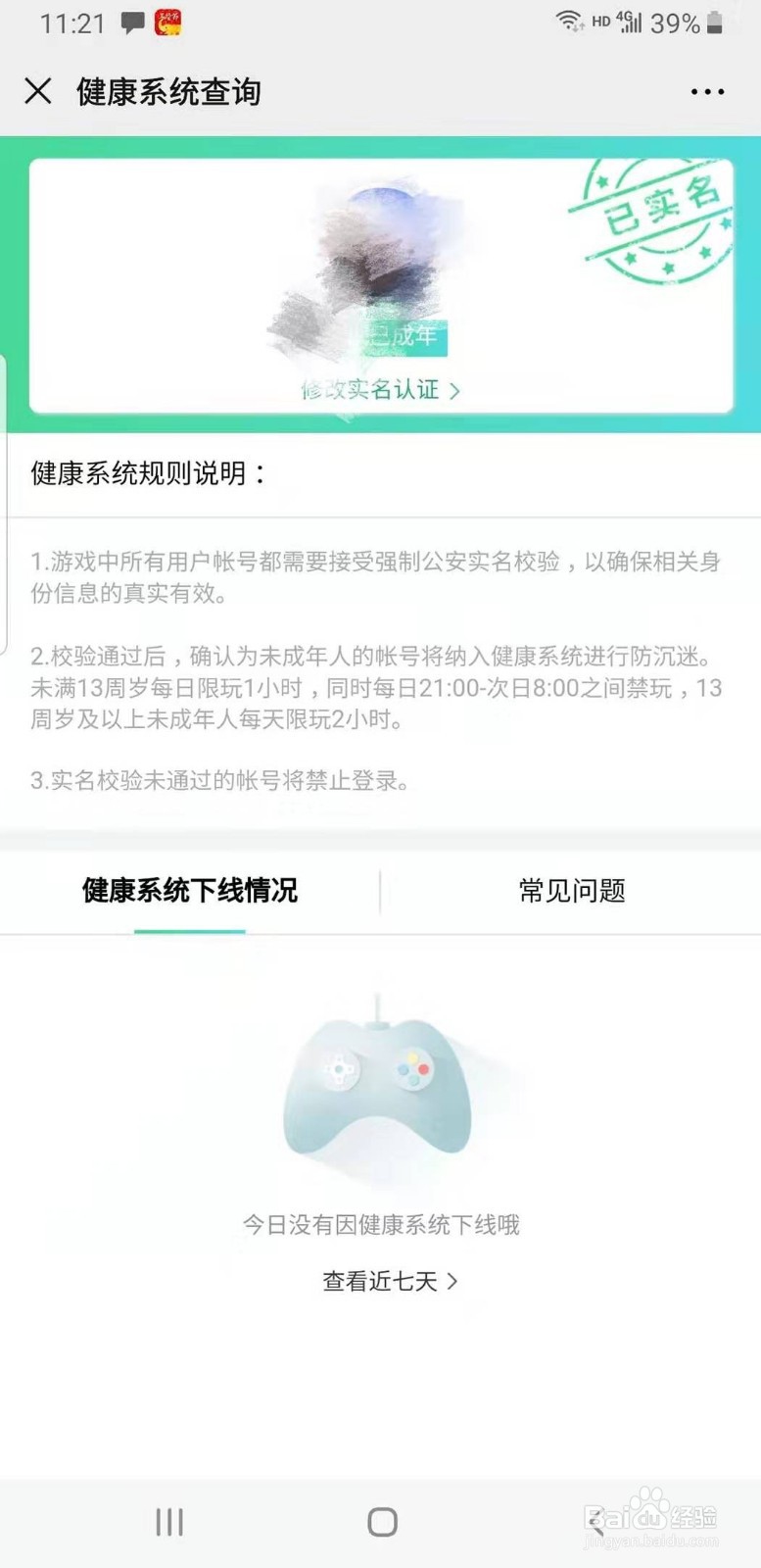 如何在腾讯实名注册和防沉迷系统中改身份证