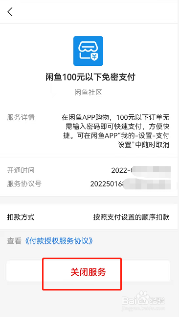 闲鱼免密支付在哪里关