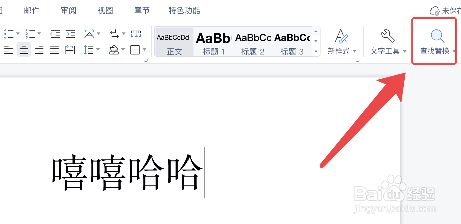 Word文档如何使用替换功能