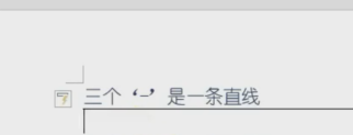 Word怎样快速输入一条线