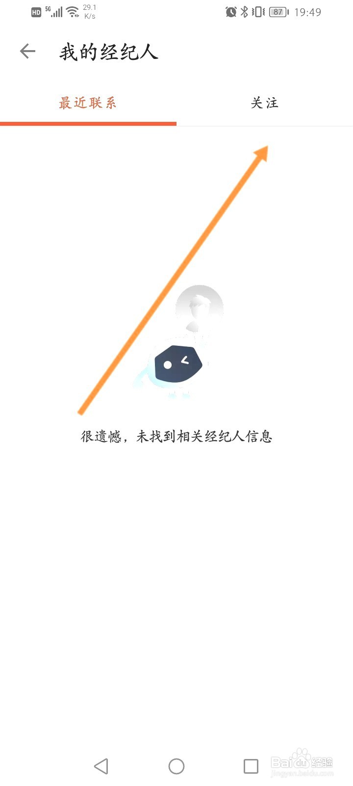 中原找房该如何查看关注的经纪人