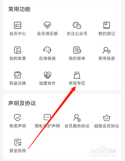 安卓版驴妈妈旅游如何查看举报电话