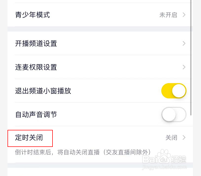yy怎么设置定时关直播