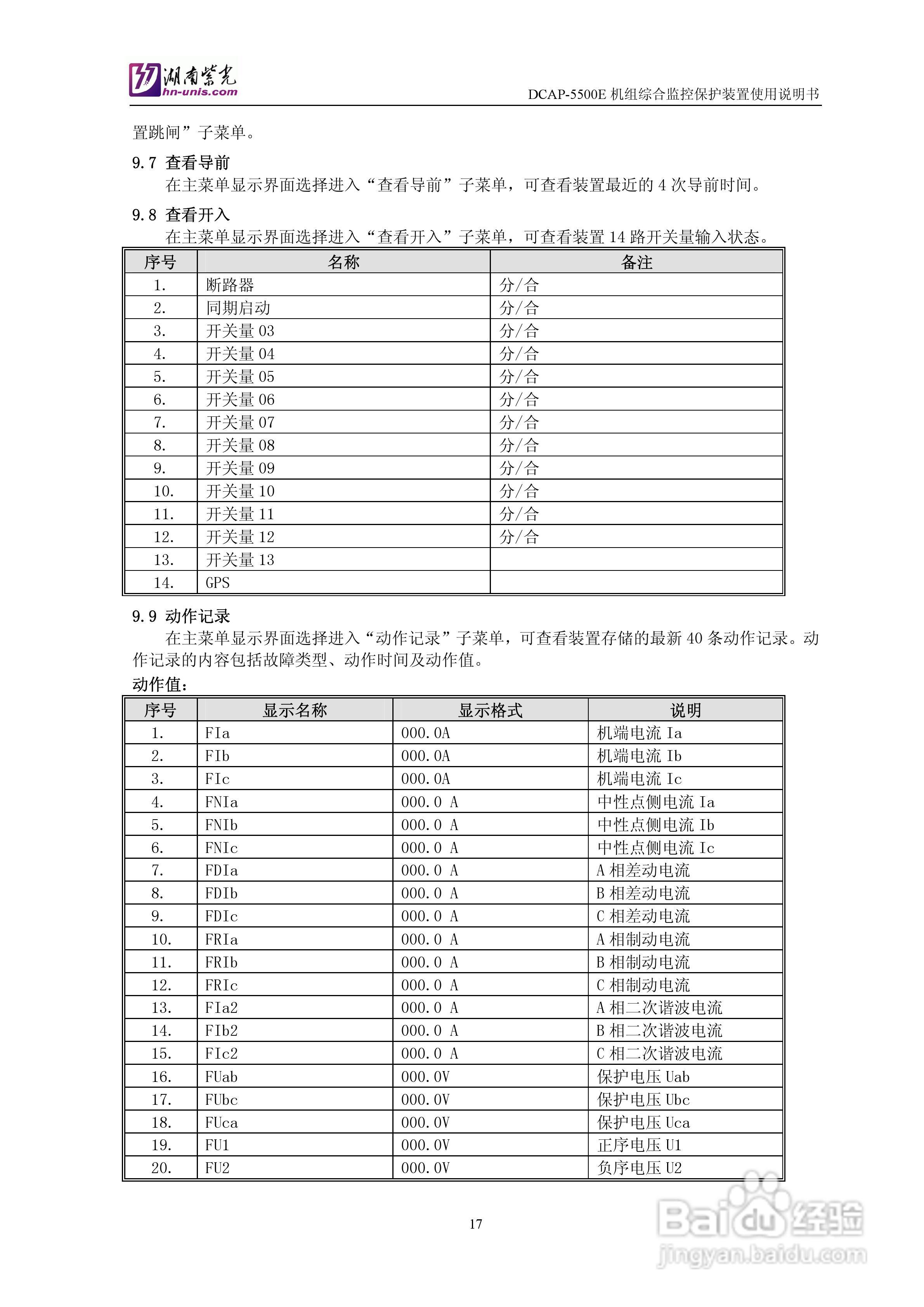 紫光DCAP-5500E机组综合监控保护装置使用说明书:[2]