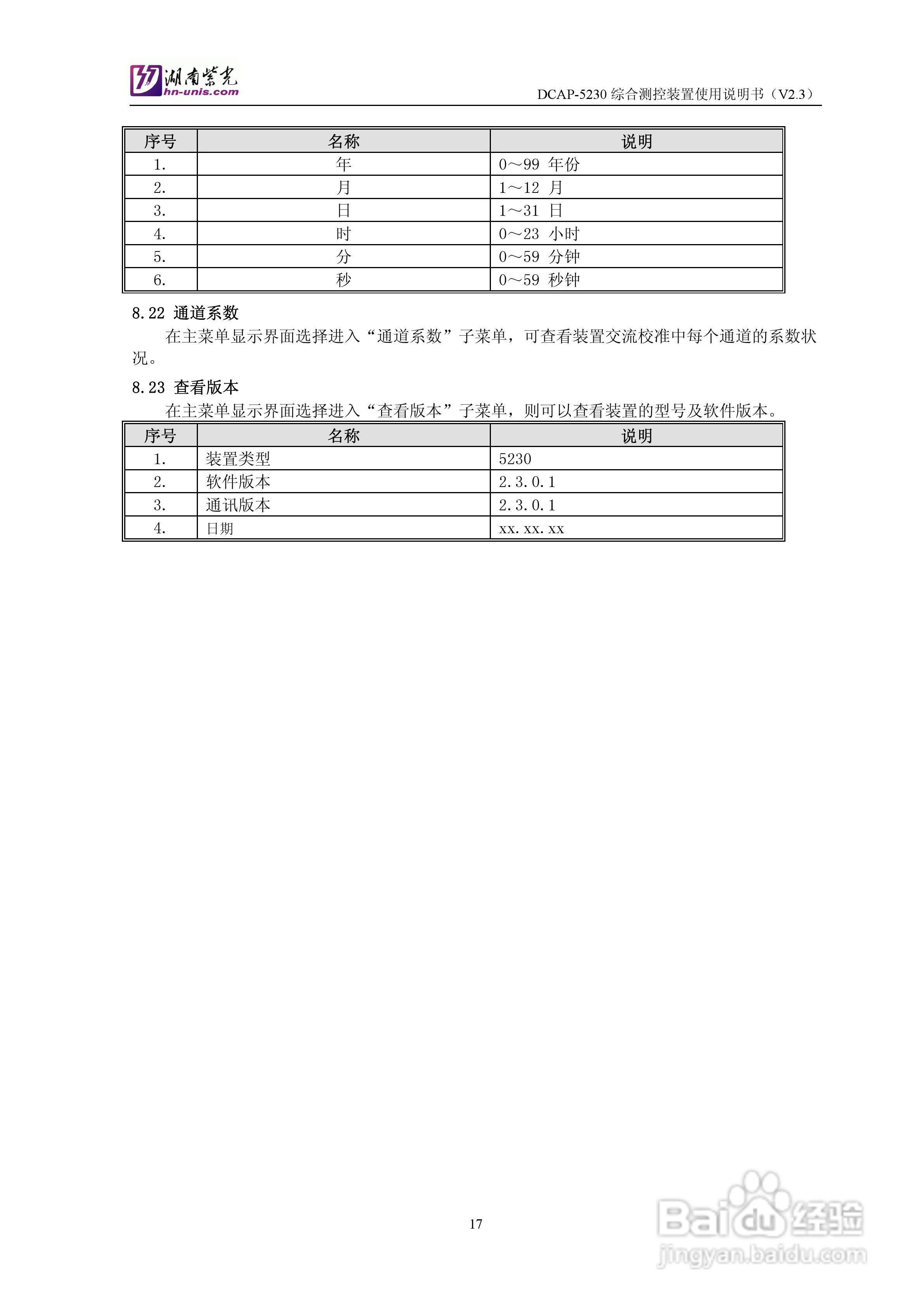 紫光DCAP-5230综合测控装置使用说明书:[2]