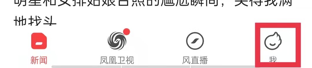 凤凰视频APP关闭推送免打扰功能