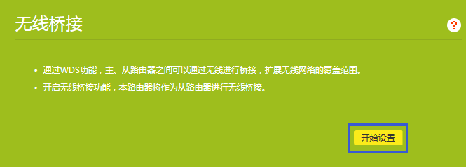 如何设置无线路由器的桥接功能