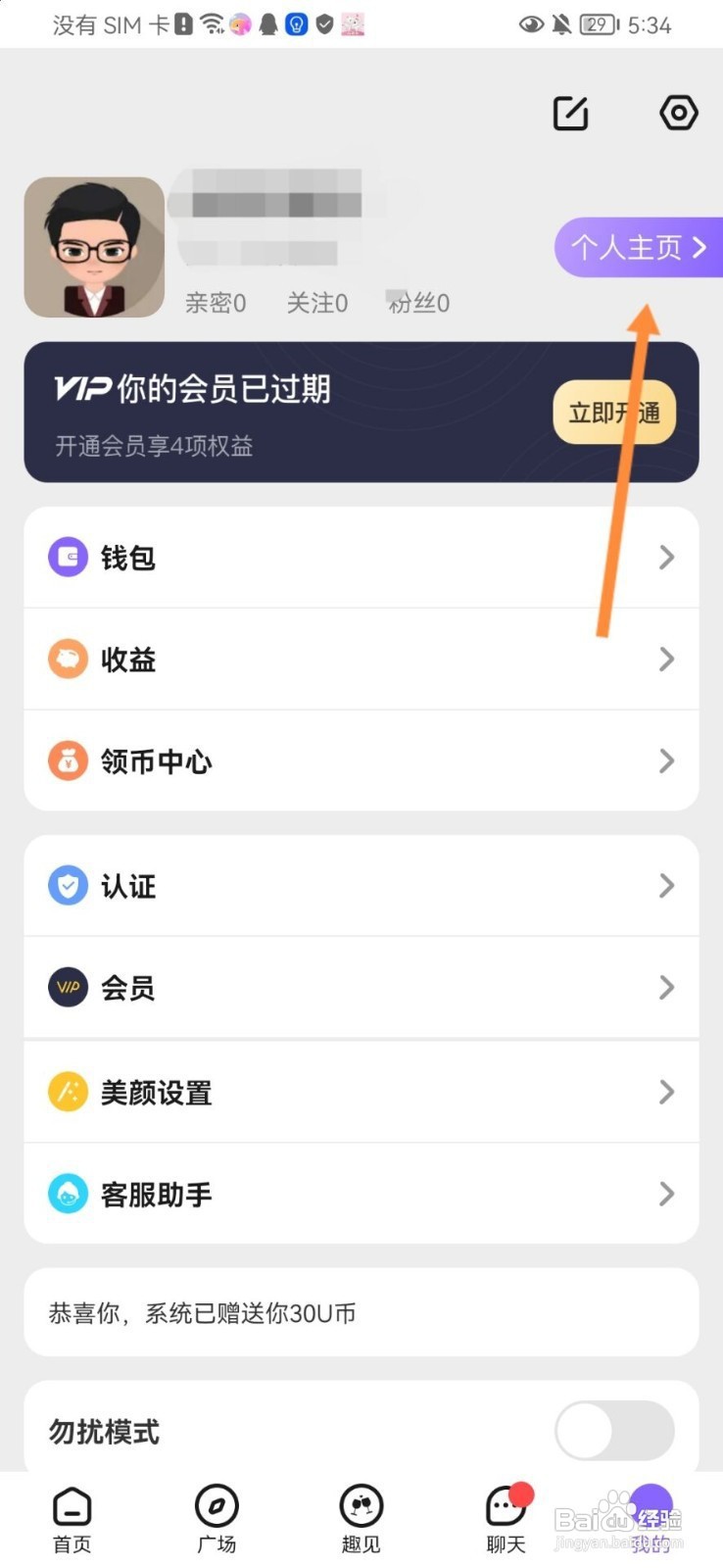 趣聊天如何修改昵称