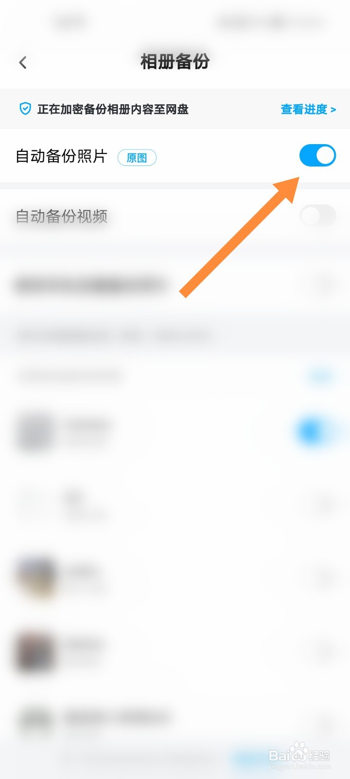 百度网盘怎么关闭自动备份照片