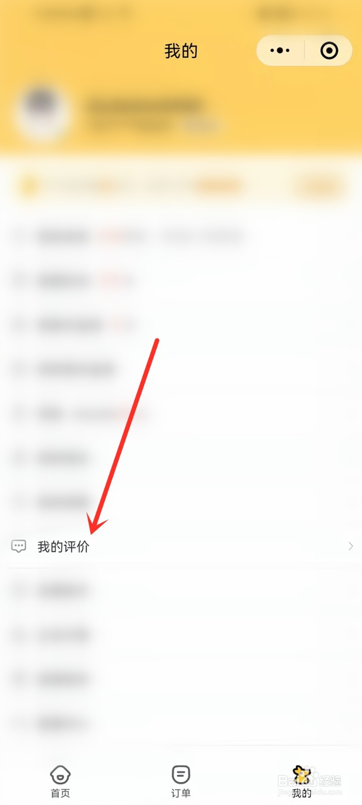 微信美团外卖小程序如何删除评价